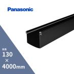 パナソニック(ナショナル) 前高130WIDE軒とい ブラック 長さ4000mm KKW6030LT 【別途送料】【代金引換不可】