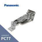 パナソニック(ナショナル)  シビルスケア PC77 吊金具正面打 10〜45mm出 3寸勾配 MQC99413P