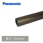 【個人宅配送OK!】パナソニック(ナショナル) S30 たて樋 新茶 長さ1350mm KBP5261K2H