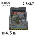 アイネット #4000UVシルバーシート 2.7X2.7 厚手