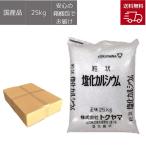 【国産品】トクヤマ 塩化カルシウム（粒状）25kg