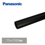【個人宅配送OK!】 パナソニック(ナショナル) ハイ丸たてとい ブラック 75 x1350mm KQ6251T2H