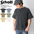 (ショット) Schott ピグメント オーバーダイ ショートスリーブ ヘンリーネック Tシャツ メンズ レディース