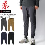 (グラミチ) GRAMICCI 4WAY ナロー リブ パンツ 4WAYストレッチ パンツ ナイロンパンツ メンズ レディース 父の日 プレゼント