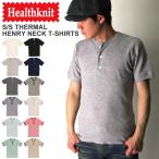 (ヘルスニット) Healthknit ショートスリーブ サーマル ヘンリーネック Tシャツ カットソー パックT メンズ レディース 父の日 プレゼント