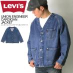 (リーバイス) Levi's ユニオン エンジニア カーディガン ジャケット デニムジャケット メンズ レディース 【父の日 プレゼント】