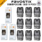 ショッピングpod Aspire Favostix/Favostix Mini 交換用 POD 3箱セット(合計9個)