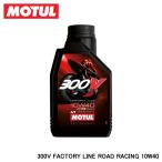 MOTUL モチュール 300V FACTORY LINE ROAD RACING 300V ファクトリーライン ロードレーシング 10W40 1L 品番:11102311