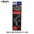 【ARAI/アライ】VAS-V MV ピンロックシート 120 クリア 品番：011079