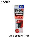 Arai アライ VAS-Z ピンロックシート 12