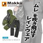 Makku エアレインフォーシーズンスーツ AS-933 雨具 レインコート 熱中症対策 セットアップ 合羽 レインスーツ ファン 空調作業服 涼しい 空調ウェア