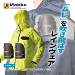 Makku ベーシックエアレインスーツプロテクターセット AS-941S 雨具 レインコート 熱中症対策 セットアップ 合羽 レインスーツ ファン 空調作業服 涼しい