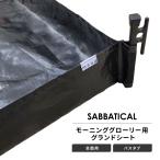 ショッピングアクセサリー mend グランドシート 全面用 バスタブタイプ サバティカル モーニンググローリー 互換 テントアクセサリー