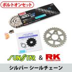 SUNSTAR Sunstar цепь &amp; звездочка 3 позиций комплект RK цепь SV420MR-U серебряный соответствующая модель HONDA MONKEY BAJA год 91-01 KR10222. покупка 