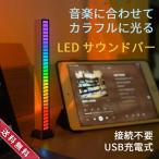 Yahoo! Yahoo!ショッピング(ヤフー ショッピング)【送料無料】 接続不要！音楽に合わせて動く LED サウンド バー ライト おしゃれ スマホ スピーカー 音楽 BGM カッコいい 小型 USB 充電式 車 車内 RGB