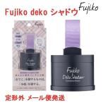 Fujiko フジコ deko シャドウ 4g デコシ