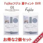 2個セット Fujiko フジコ 眉ティント SVR01 ショコラブラウン アイブロウ 6グラム かわいい 汗 水 皮脂に強い 美容成分配合