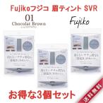 3個セット Fujiko フジコ 眉ティント SVR01 ショコラブラウン アイブロウ 6グラム かわいい 汗 水 皮脂に強い 美容成分配合