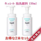 2本セット Curel キュレル 泡洗顔料 150ml タイプ 乾燥肌 敏感肌 保湿 低刺激 セラミド 肌荒れ 洗顔