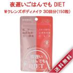 新谷酵素 夜遅いごはんでも DIET Wクレンズ ボディメイク 30回分 サプリメント 丸型タブレット 麹菌 ダイエット