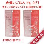 2個セット 新谷酵素 夜遅いごはんでも DIET Wクレンズ ボディメイク 30回分 サプリメント 丸型タブレット 麹菌 ダイエット
