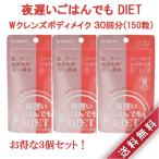 3個セット 新谷酵素 夜遅いごはんでも DIET Wクレンズ ボディメイク 30回分 サプリメント 丸型タブレット 麹菌 ダイエット