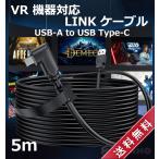 【送料無料】USBケーブル Link ケーブル 5m Oculus Quest 2 対応 VR 5メートル USB 3.2 Gen1  USB-A to USB Type-C