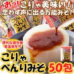 Yahoo! Yahoo!ショッピング(ヤフー ショッピング)こりゃべんりみそ 50包  個包装・常温保存の万能味噌 みそ お弁当 調味料