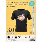 真正の転写シート アイロンプリントシート 黒・カラー生地用 A4 5枚 転写紙Ｔシャツ転写シート 熱転写シート