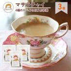 【3個入り】マサラチャイ 4種のスパイスMIX入り紅茶 オリジナルフレーバー