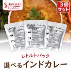 選べるインドカレー 3個セット レトルト カレー 新作 自社工場にて製造 SHARMA’S