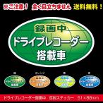 ドラレコステッカー 反射 ドライブレコーダー 楕円 まったく目立たない