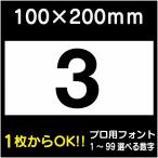 駐車場 番号 プレート H100×W200ミリ 番号札 ナンバープレート 看板