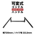 可変式 コンドルハンドル スワローハンドル ブラック 720mm 22.2φ スチール製  バイク 単車 オートバイ 汎用品