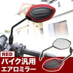 エアロミラー バイクミラー バックミラー レッド 赤 クレアスクーピー ジェイド ジクサー ジョルノ ズーマー ズーマーX 汎用