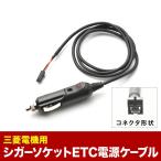 ETC電源 シガーソケット ケーブル 三菱電機用