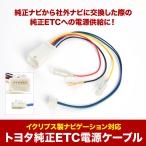 トヨタ 純正ETC 電源ケーブル ナビゲ