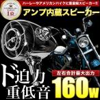 バイク用カスタムスピーカーMT485 左右セット アンプ内蔵 Bluetooth対応