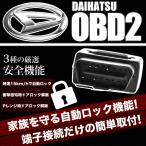 LA400 コペン OBD2 ダイハツ 車速連動 自動ドアロック ［DL］ オートドアロック ドアロック解除防止