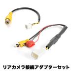 MDV-Z704(W) ケンウッドナビ トヨタ純正バックカメラ  リアカメラ接続アダプターセット RCA003T/CA-C100互換 ah55ah43