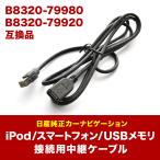 MM520D-L MM320D-L 日産 純正ナビ 対応 iPod iPhone android USB接続用中継ケーブル B8320-79980 B8320-79920 互換品 ah97