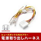 RC1 RC2 RC4 オデッセイ ヒューズボックス 電源取出しハーネス カプラー ホンダ用