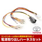 ZVW50/ZVW51/ZVW55 プリウス エンジンルーム 電源取り出しハーネス カプラー デイライト イルミ イグニッション 常時電源