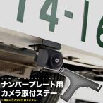 フロントカメラ バックカメラ ナンバープレート 取付ステー 取り付け用金具 カメラステー