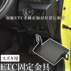 スズキ JB64W/JB74W ジムニー ジムニーシエラ ETC 取り付け ブラケット ETC台座 固定金具 取付基台 車載ETC用 ステー