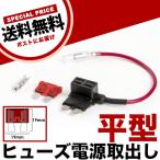 平型 ヒューズ電源取り出し配線 12V24V兼用 10A ヒューズ付き 品番FS1