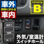 品番U10 S200/210 ハイゼットトラック 車内 車外同時計測 温度計キット スイッチホール トヨタBタイプ 12V車用 外気温 室温