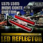 L575S L585S Move Conte custom Move [H20.8-H29.3] особый дизайн LED отражатель всего 48 departure маленький тормоз синхронизированный номер товара LY005
