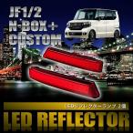 JF1 JF2 NBOX+ custom N-BOX custom [H23.13-H29.8] особый дизайн LED отражатель всего 78 departure маленький тормоз синхронизированный номер товара LY019
