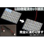 LX100クレスタ後期 LEDルームランプ 微点灯カット ゴースト対策 抵抗